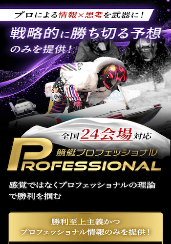 競艇プロフェッショナル画像