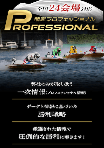 競艇プロフェッショナル画像