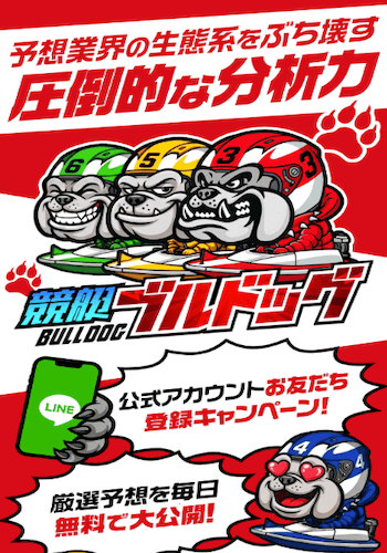 競艇ブルドッグ画像