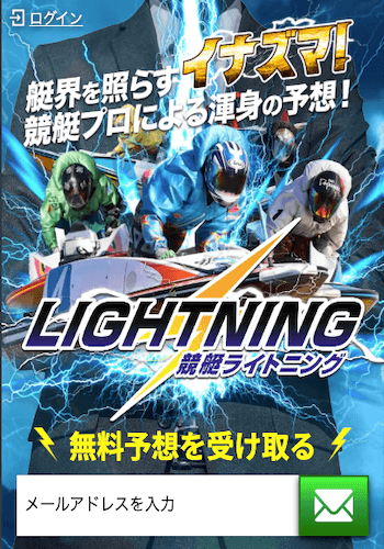 競艇ライトニング画像
