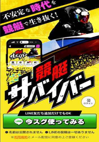 競艇サバイバー画像