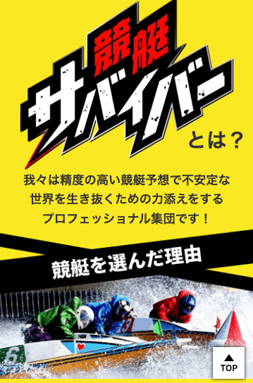 競艇サバイバー画像