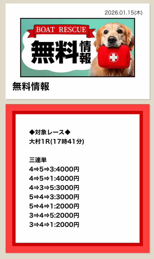 ボートレスキューの無料予想 大村1Rの買い目