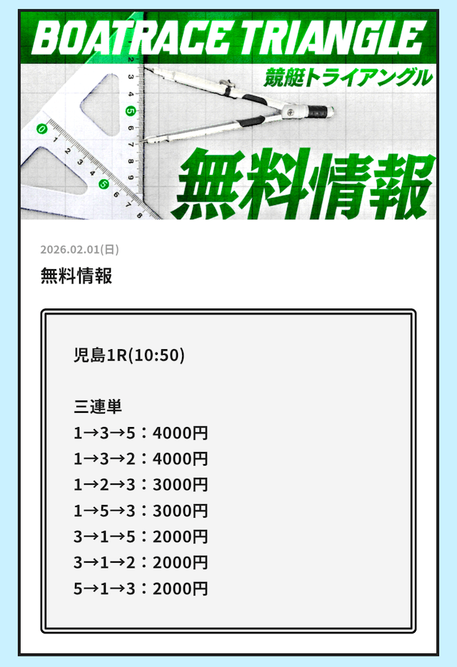 競艇トライアングルの無料予想・児島1Rの買い目